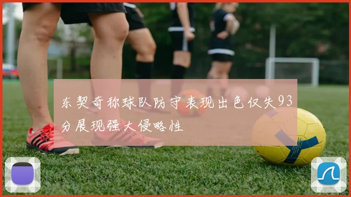 东契奇称球队防守表现出色仅失93分展现强大侵略性
