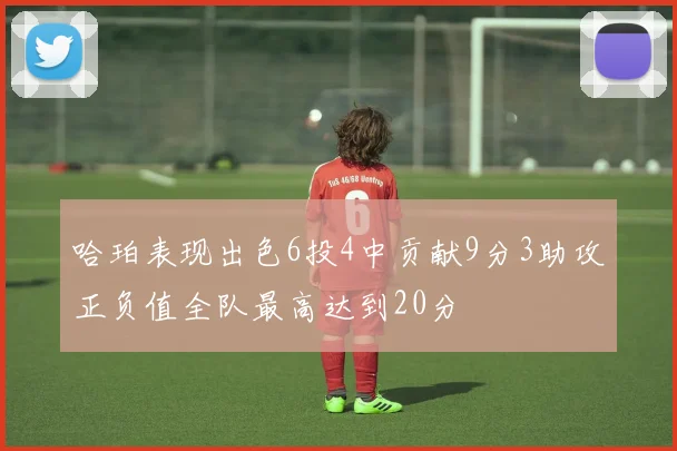 哈珀表现出色6投4中贡献9分3助攻正负值全队最高达到20分