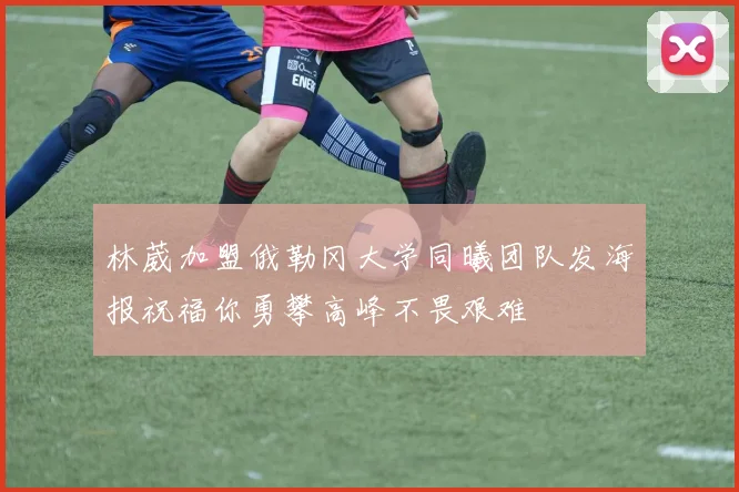 林葳加盟俄勒冈大学同曦团队发海报祝福你勇攀高峰不畏艰难