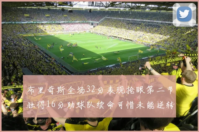 布里奇斯全场32分表现抢眼第二节独得16分助球队续命可惜未能逆转胜局