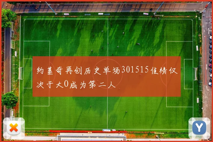 约基奇再创历史单场301515佳绩仅次于大O成为第二人