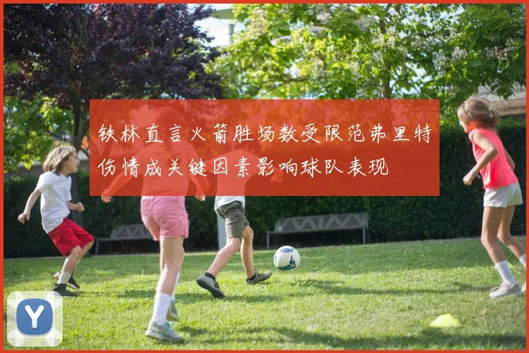 铁林直言火箭胜场数受限范弗里特伤情成关键因素影响球队表现