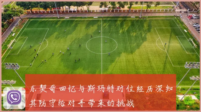 东契奇回忆与斯玛特对位经历深知其防守给对手带来的挑战