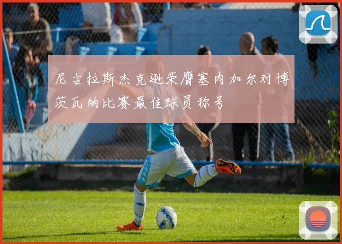 尼古拉斯杰克逊荣膺塞内加尔对博茨瓦纳比赛最佳球员称号